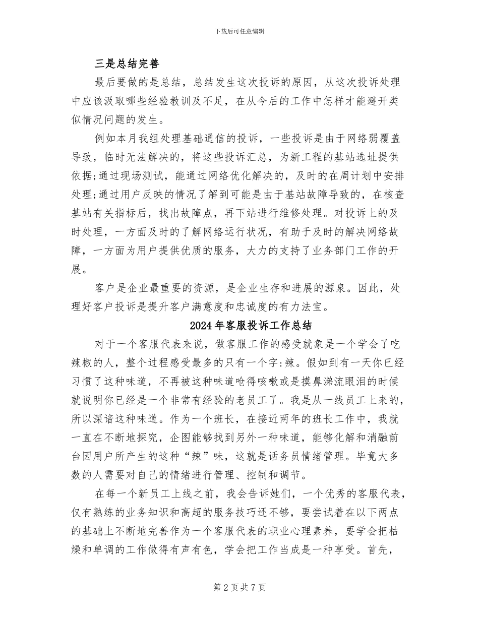 2024年客服投诉处理的工作总结_第2页