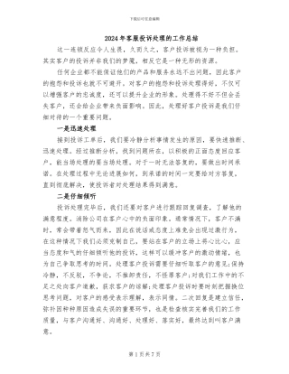 2024年客服投诉处理的工作总结