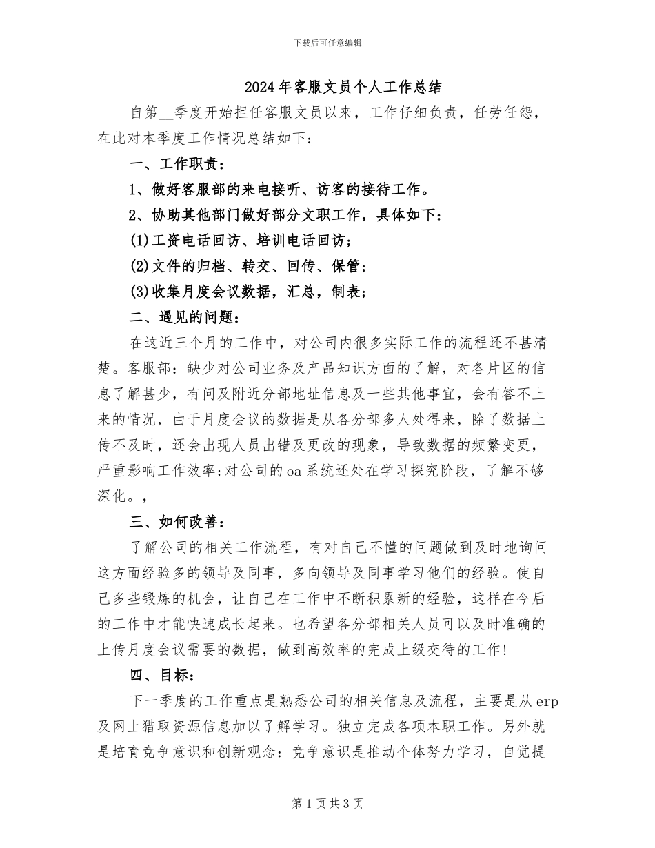 2024年客服文员个人工作总结_第1页