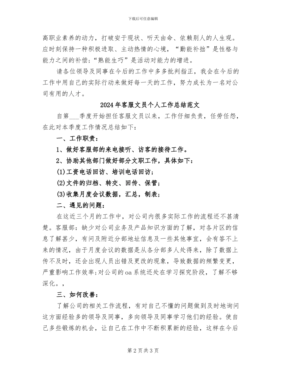 2024年客服文员个人工作总结_第2页
