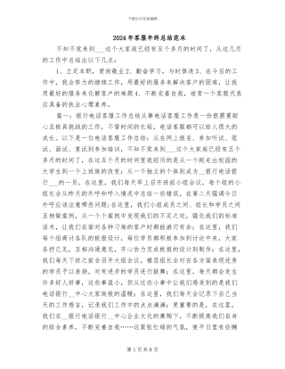 2024年客服年终总结范本