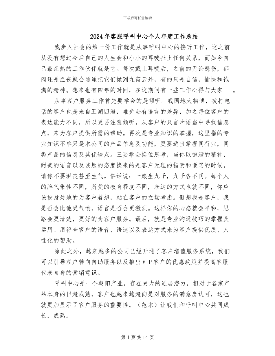 2024年客服呼叫中心个人年度工作总结_第1页