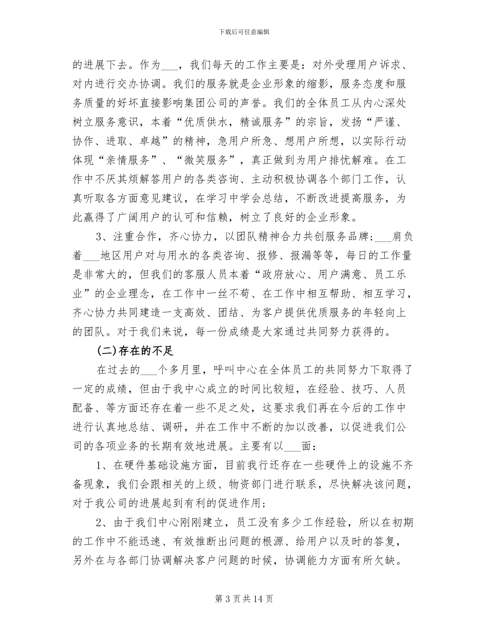 2024年客服呼叫中心个人年度工作总结_第3页