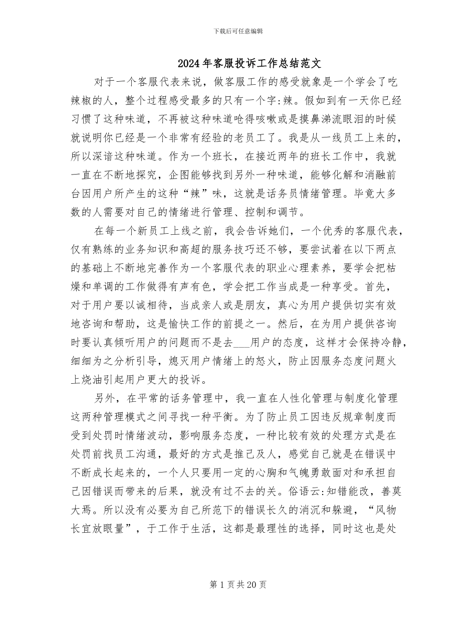 2024年客服投诉工作总结范文_第1页