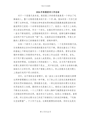 2024年客服投诉工作总结