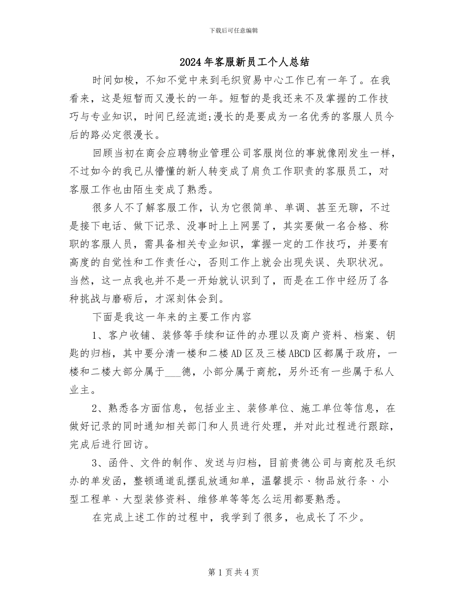 2024年客服新员工个人总结_第1页