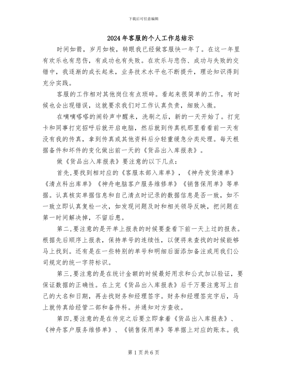 2024年客服的个人工作总结示_第1页