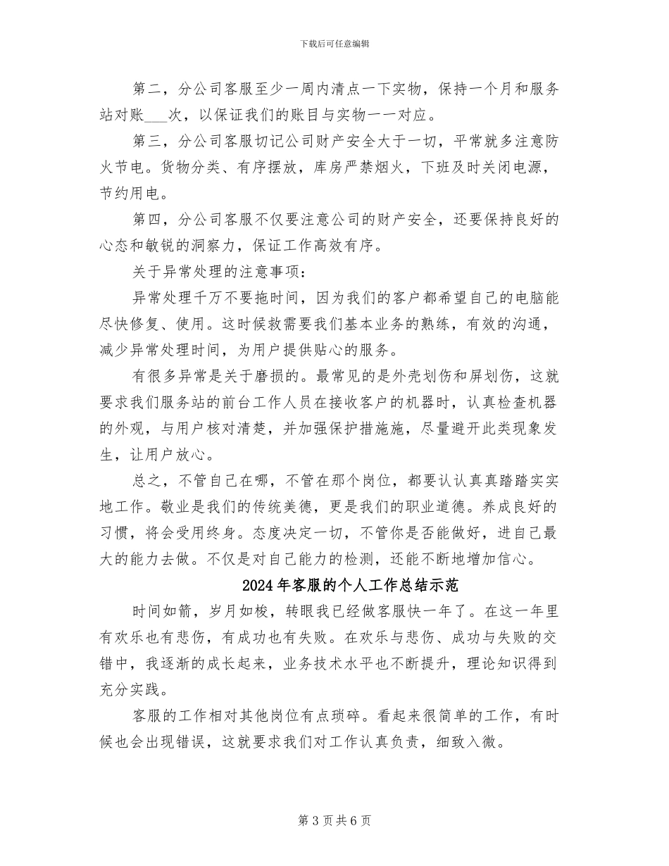 2024年客服的个人工作总结示_第3页