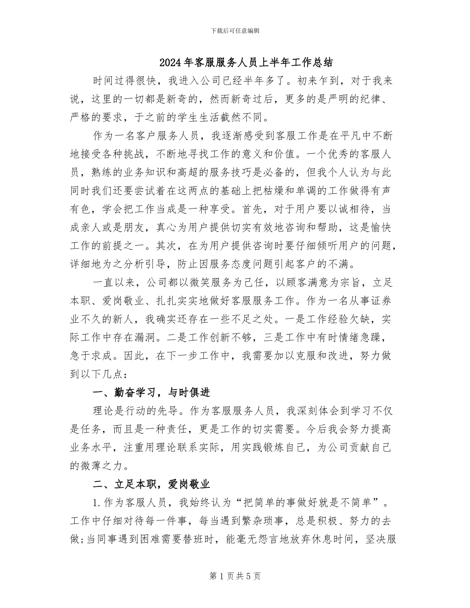 2024年客服服务人员上半年工作总结_第1页