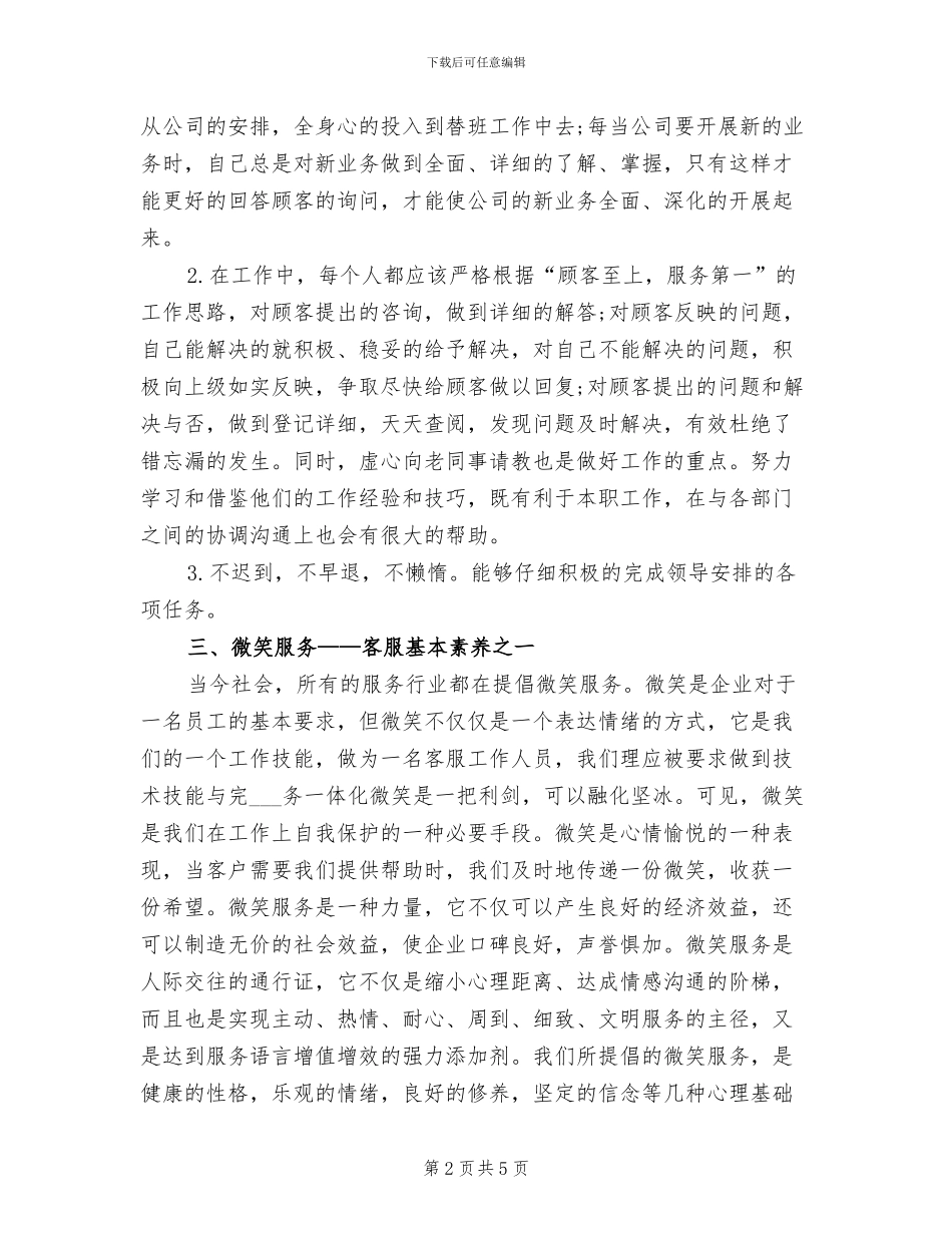 2024年客服服务人员上半年工作总结_第2页