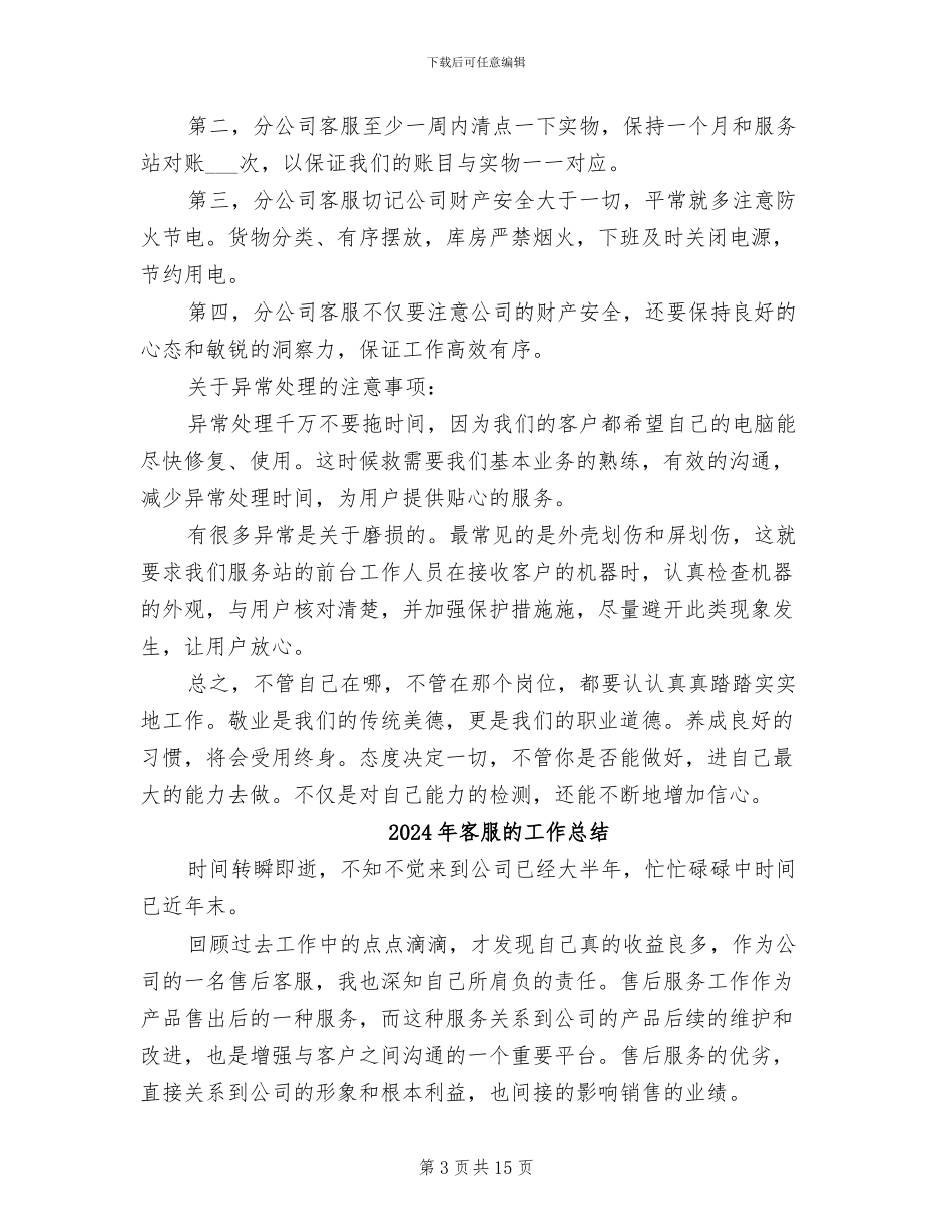 2024年客服的个人工作总结示范_第3页