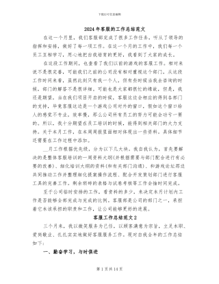 2024年客服的工作总结范文