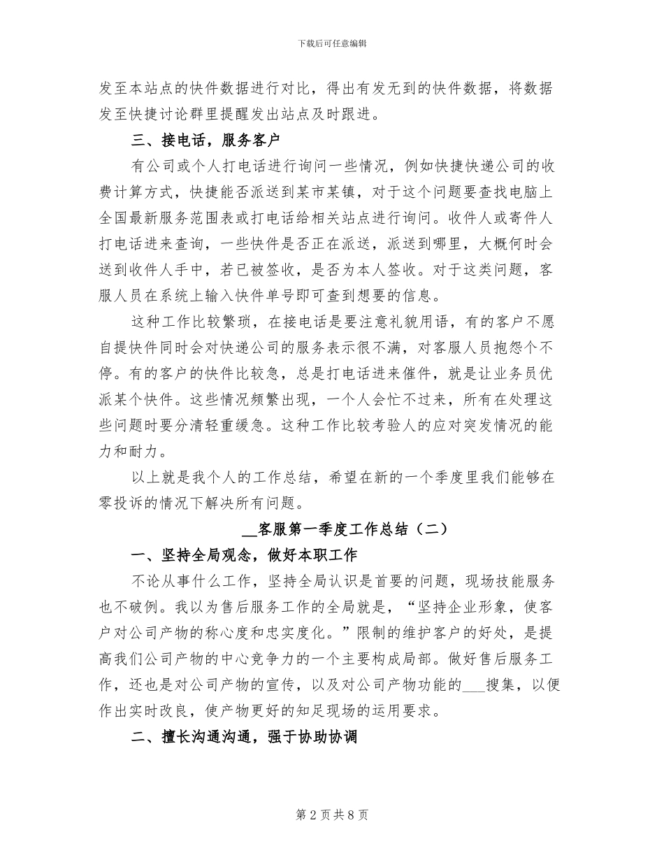 2024年客服第一季度工作总结_第2页