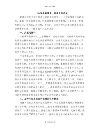 2024年客服第一季度工作总结