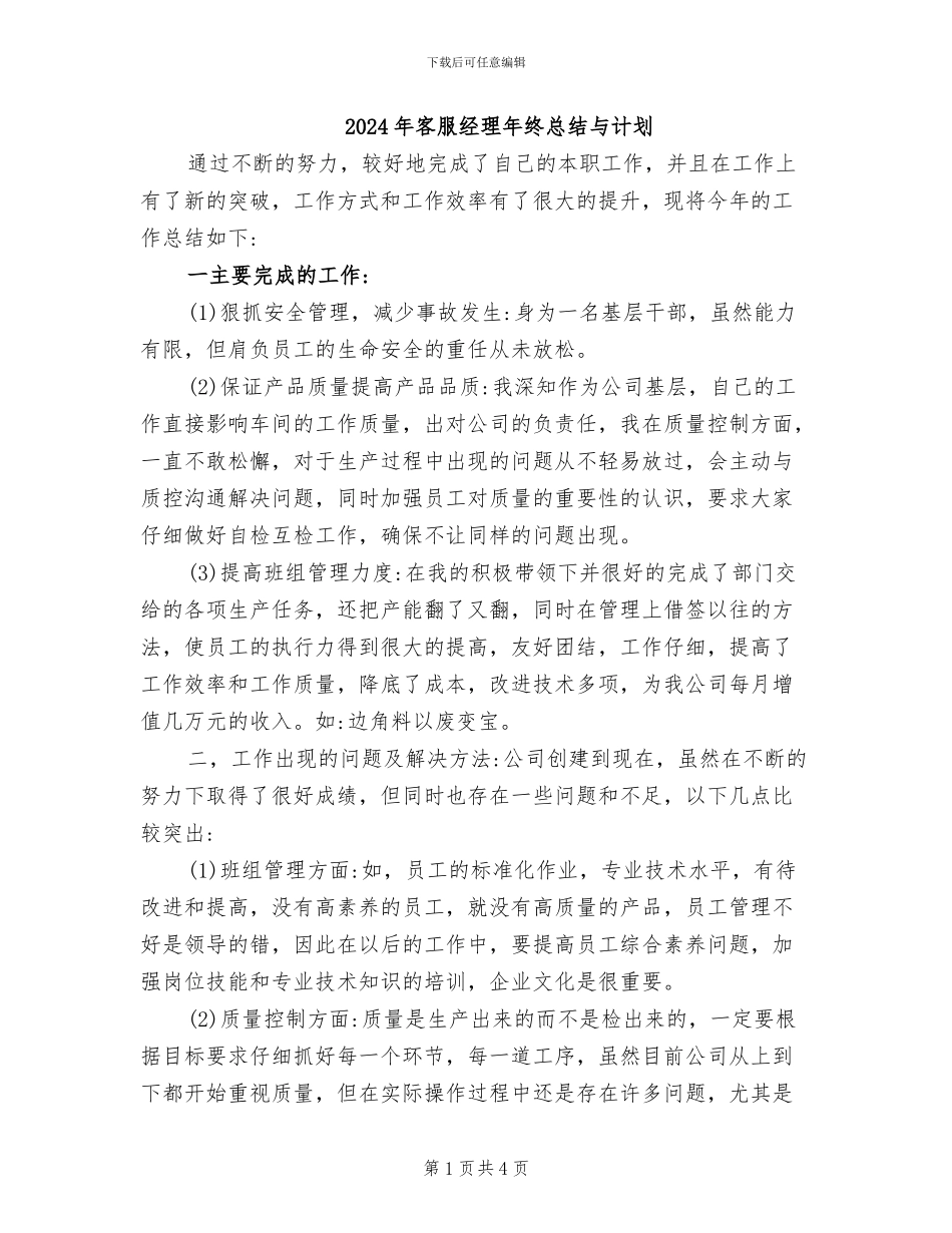 2024年客服经理年终总结与计划_第1页