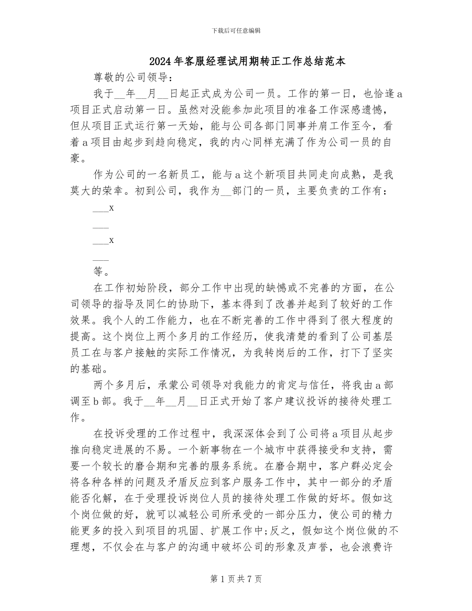 2024年客服经理试用期转正工作总结范本_第1页