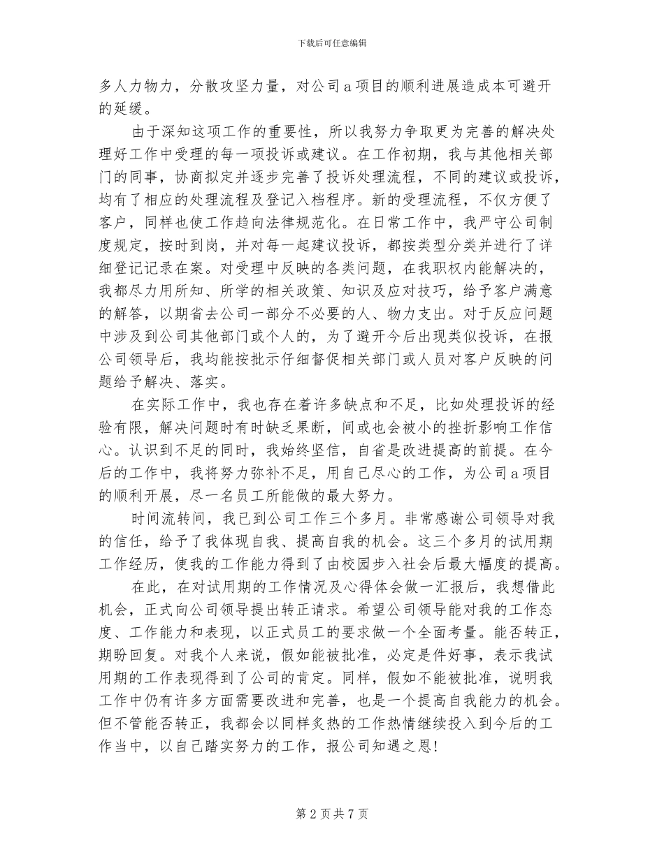 2024年客服经理试用期转正工作总结范本_第2页