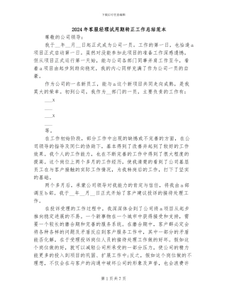 2024年客服经理试用期转正工作总结范本