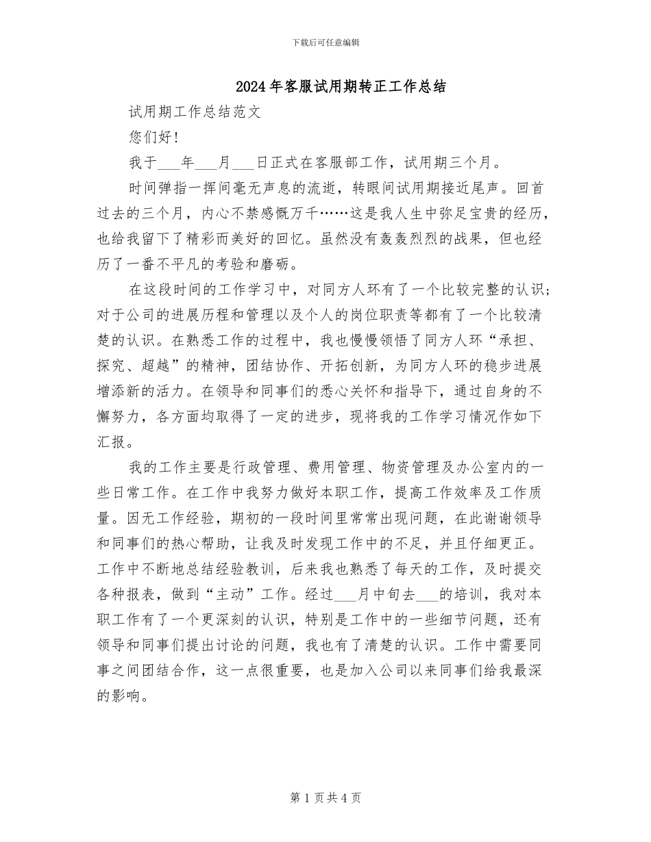 2024年客服试用期转正工作总结_第1页