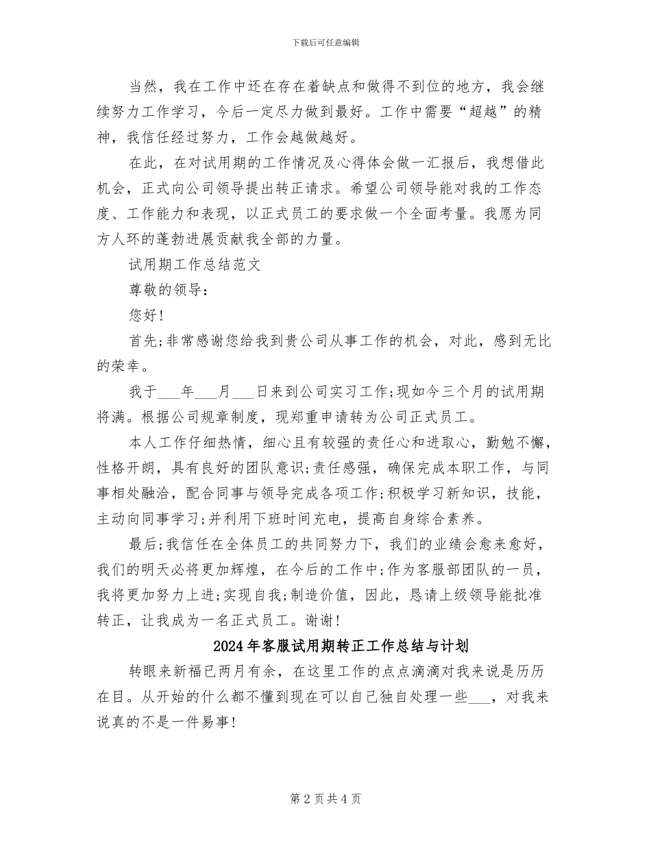2024年客服试用期转正工作总结_第2页