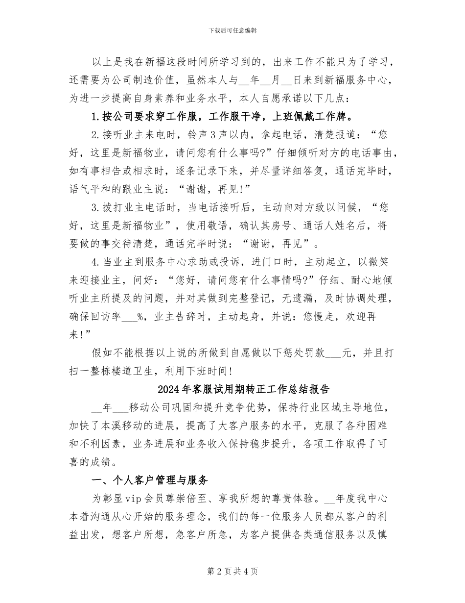 2024年客服试用期转正工作总结与计划_第2页