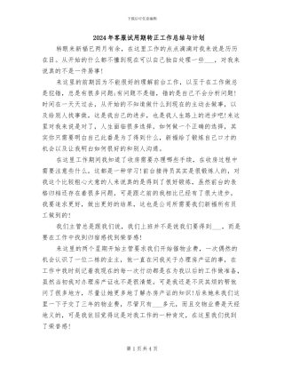 2024年客服试用期转正工作总结与计划