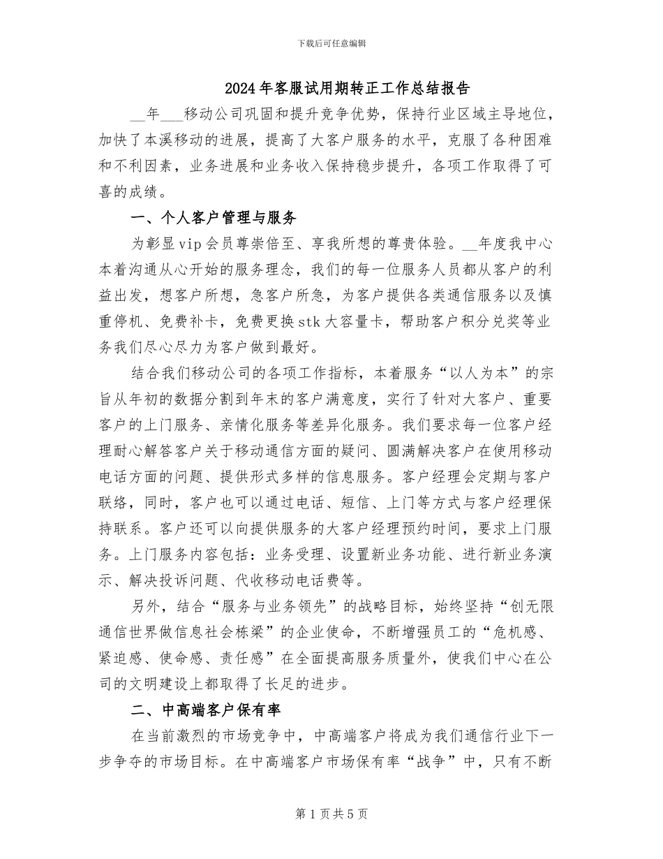 2024年客服试用期转正工作总结报告_第1页