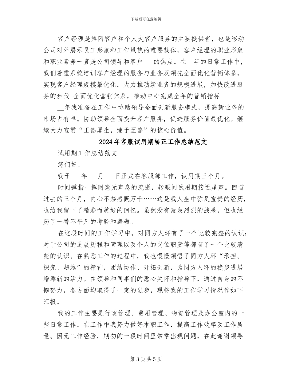 2024年客服试用期转正工作总结报告_第3页