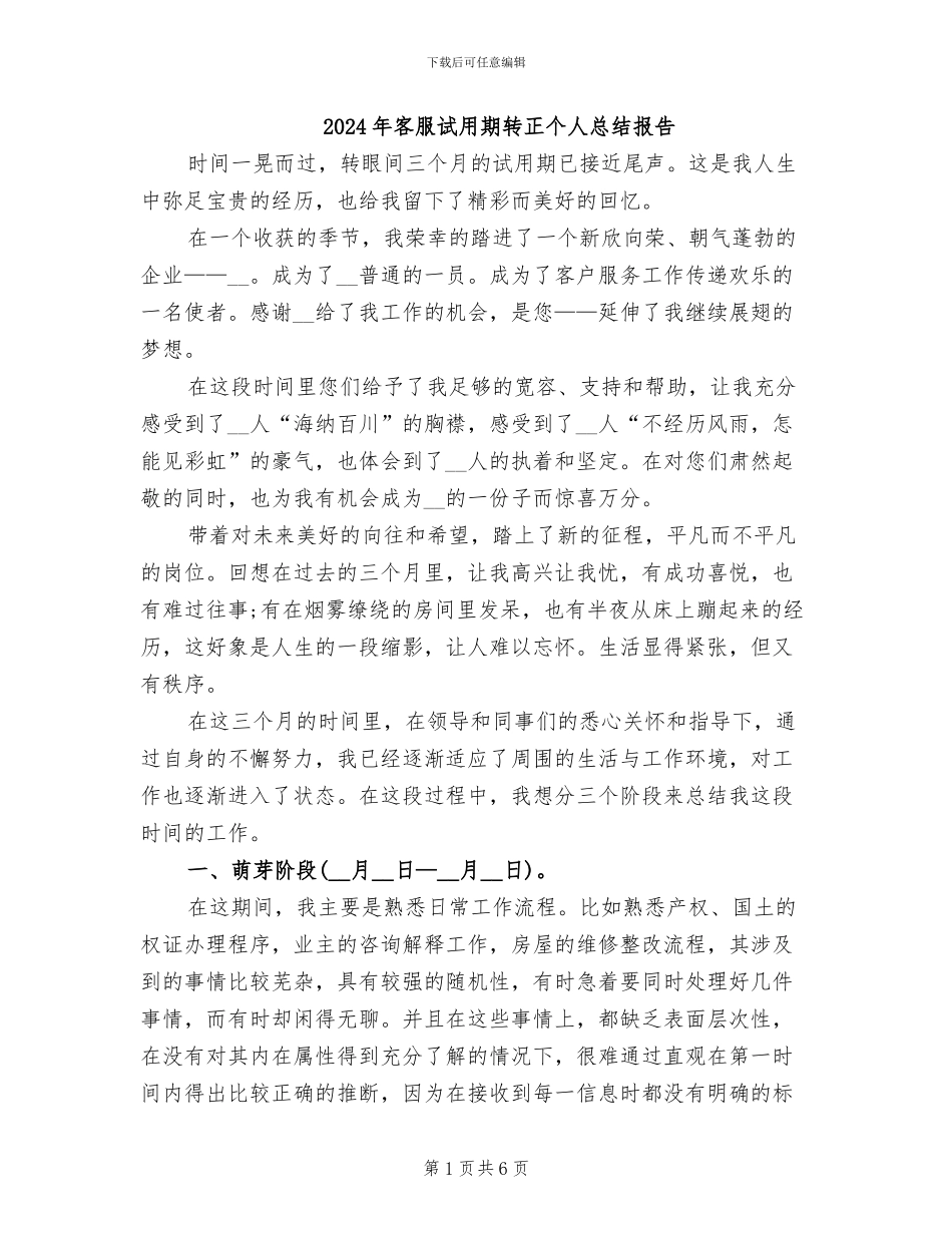 2024年客服试用期转正个人总结报告_第1页