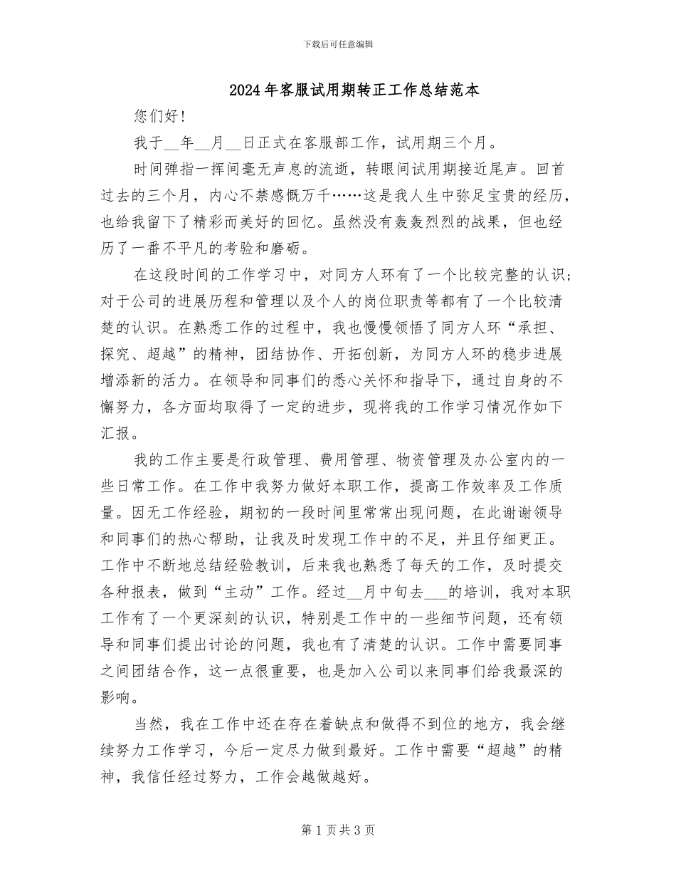 2024年客服试用期转正工作总结范本_第1页