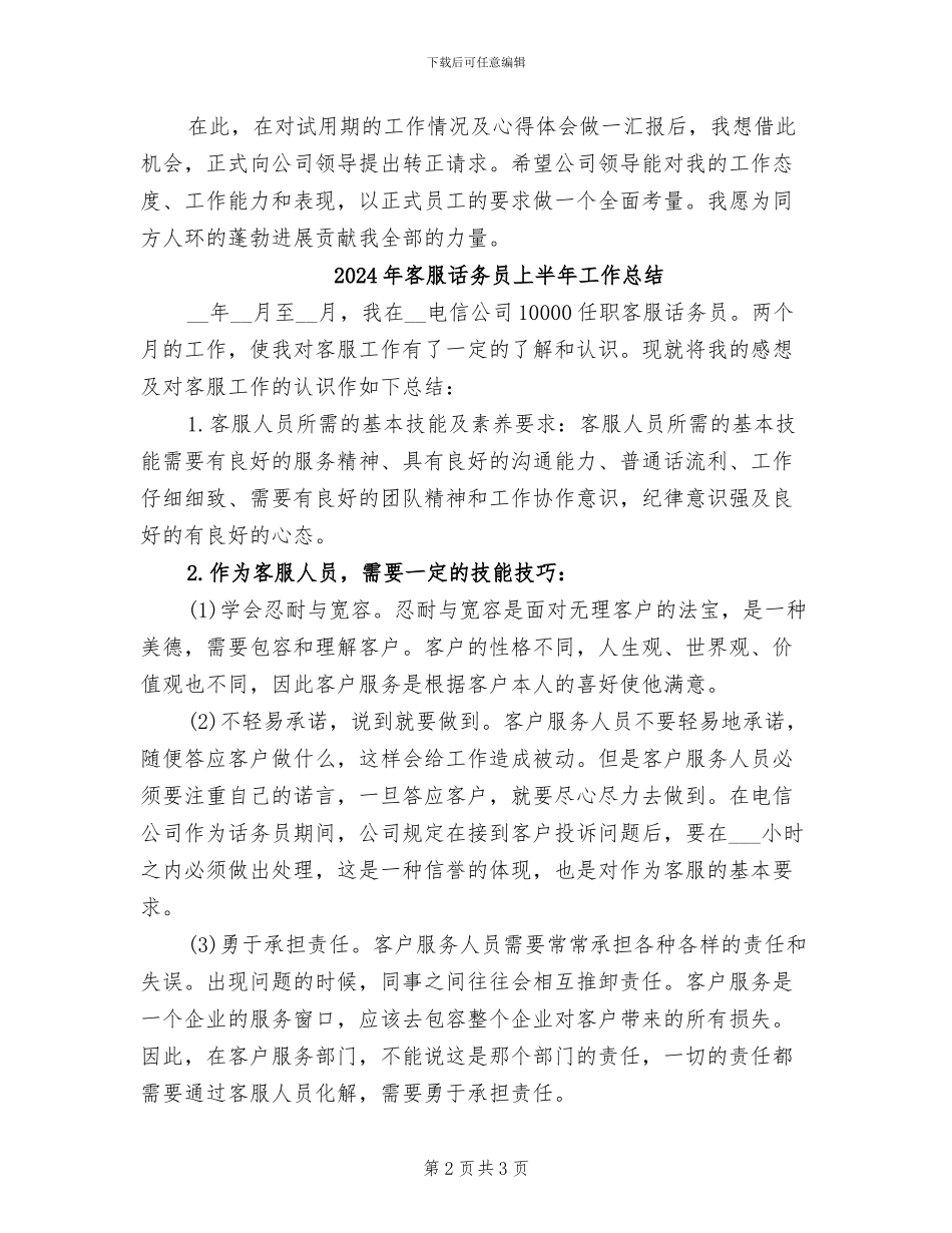 2024年客服试用期转正工作总结范本_第2页