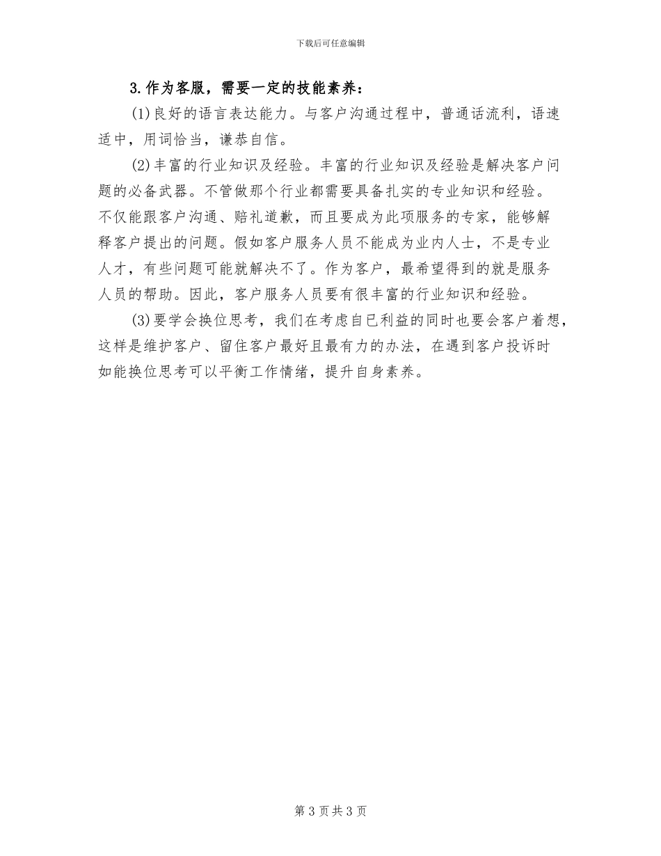 2024年客服试用期转正工作总结范本_第3页
