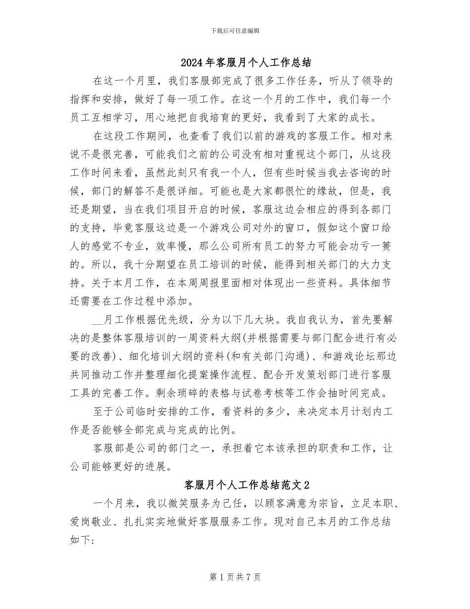 2024年客服月个人工作总结_第1页