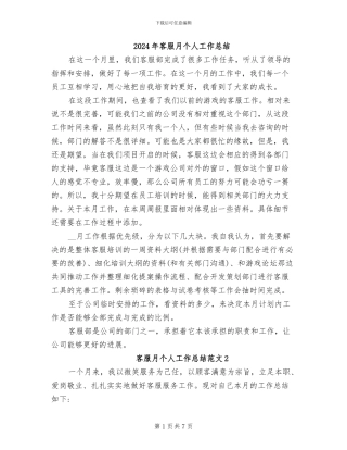 2024年客服月个人工作总结