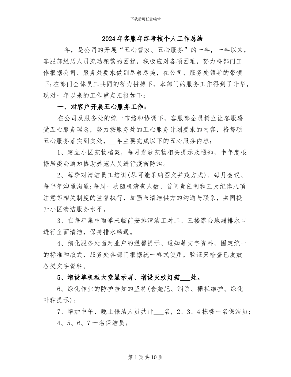 2024年客服年终考核个人工作总结_第1页