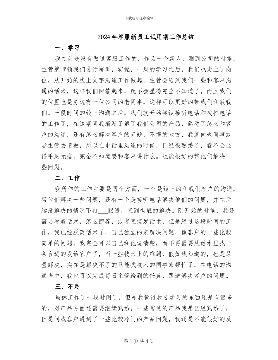 2024年客服新员工试用期工作总结_第1页