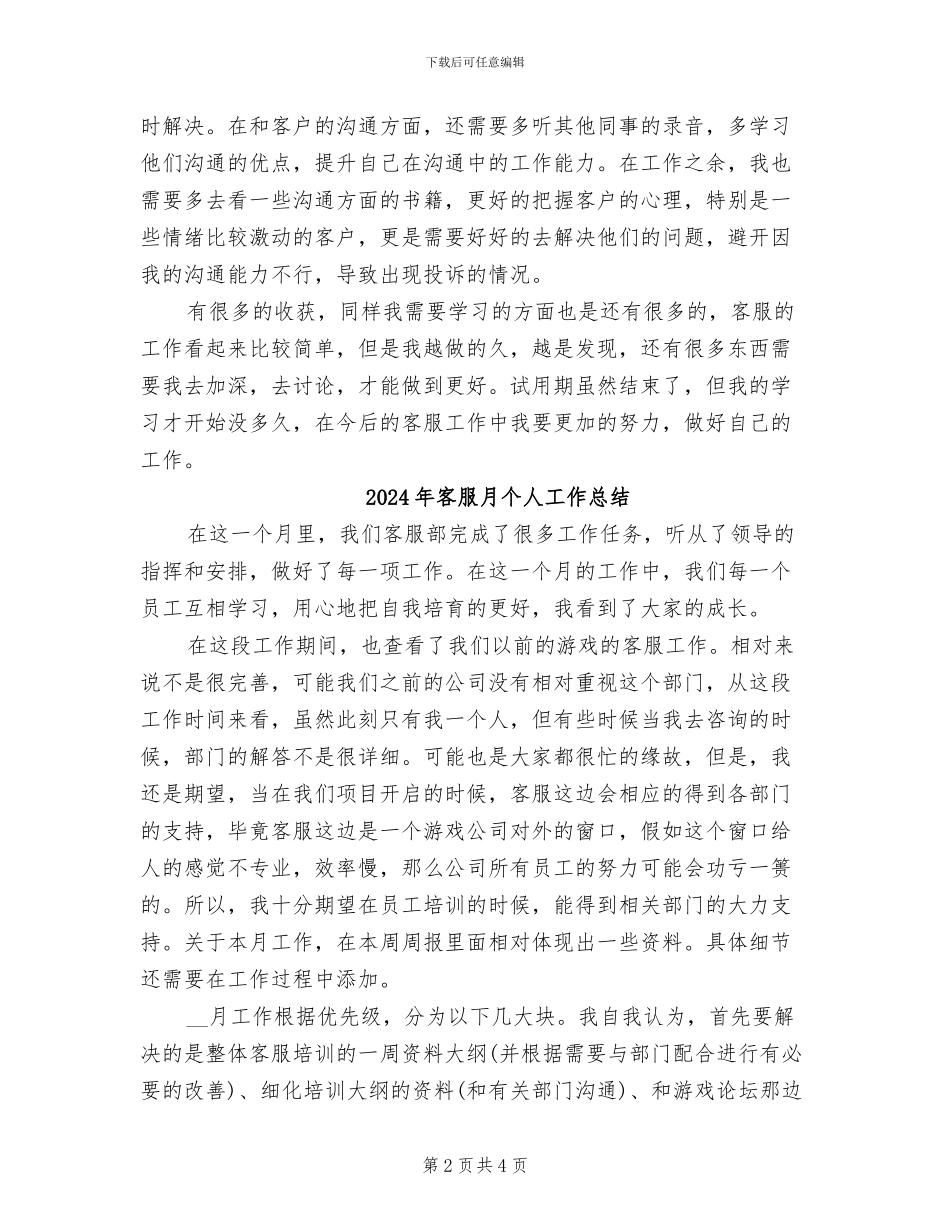 2024年客服新员工试用期工作总结_第2页