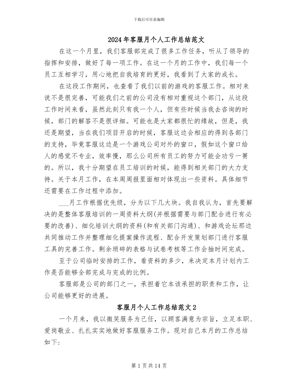 2024年客服月个人工作总结范文_第1页