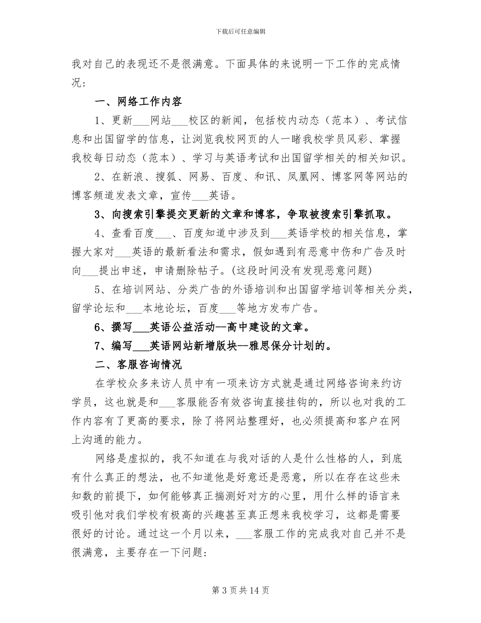 2024年客服月个人工作总结范文_第3页