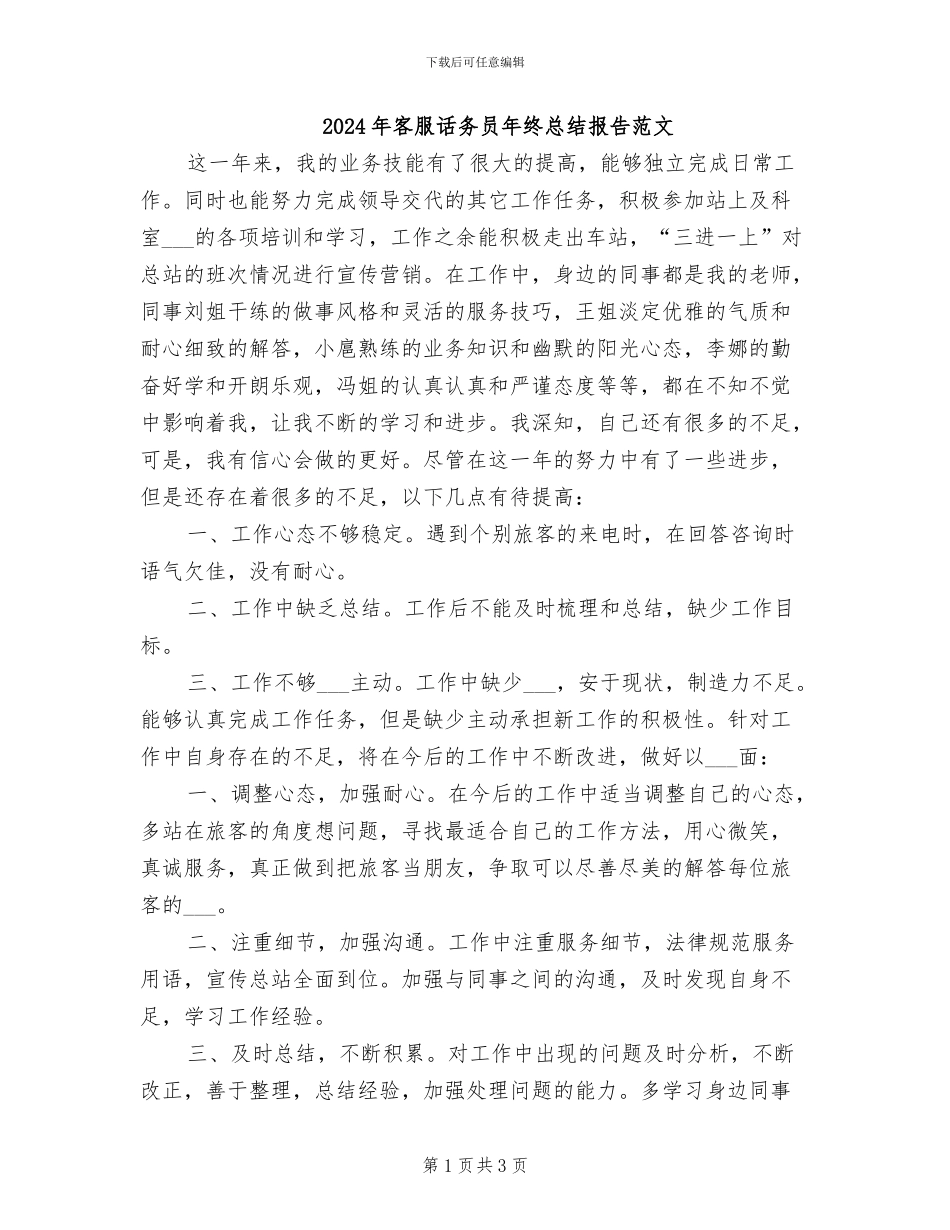2024年客服话务员年终总结报告范文_第1页