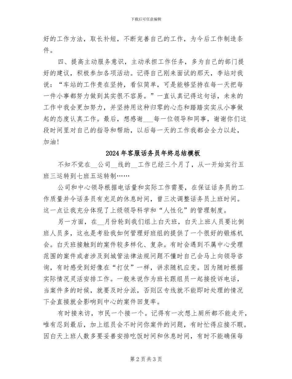 2024年客服话务员年终总结报告范文_第2页