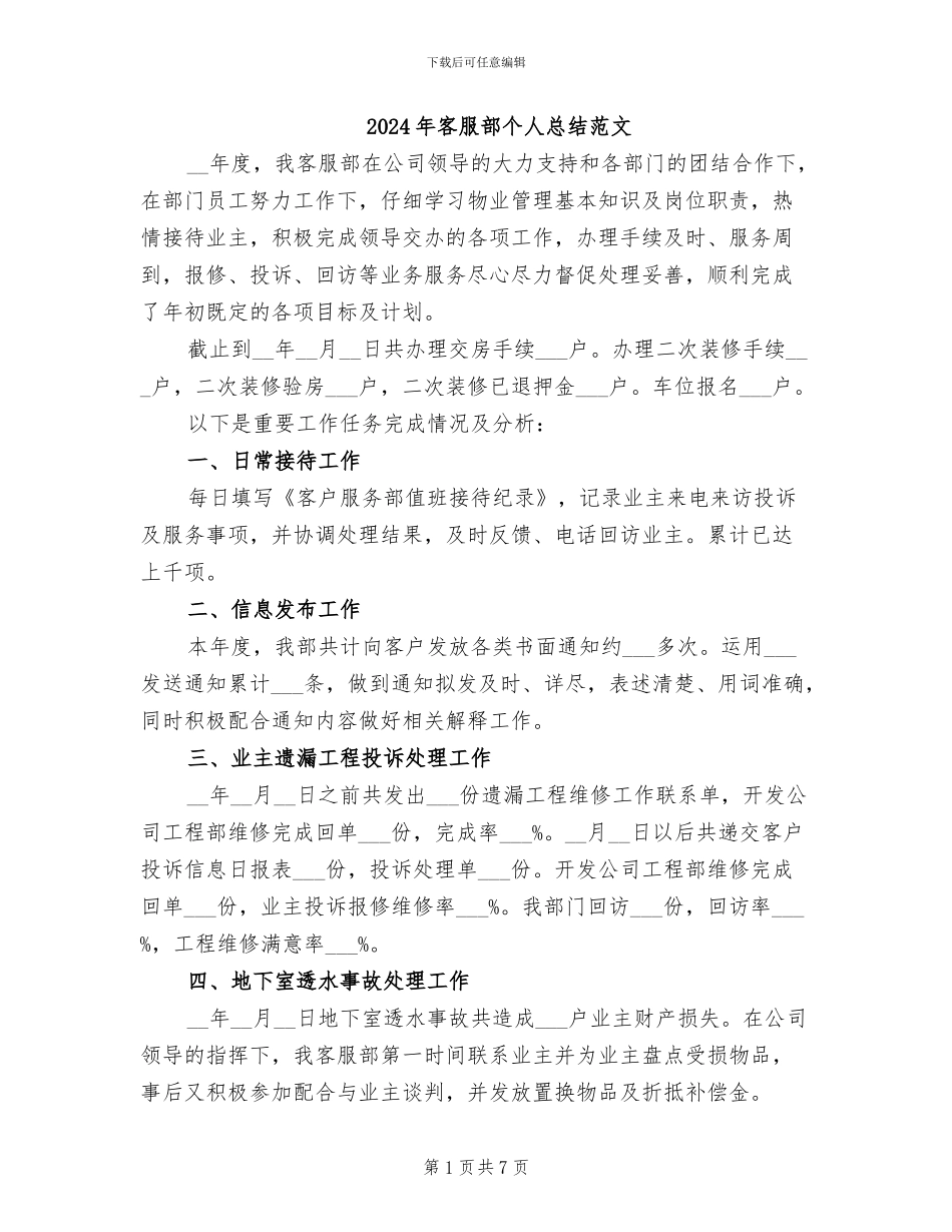 2024年客服部个人总结范文_第1页