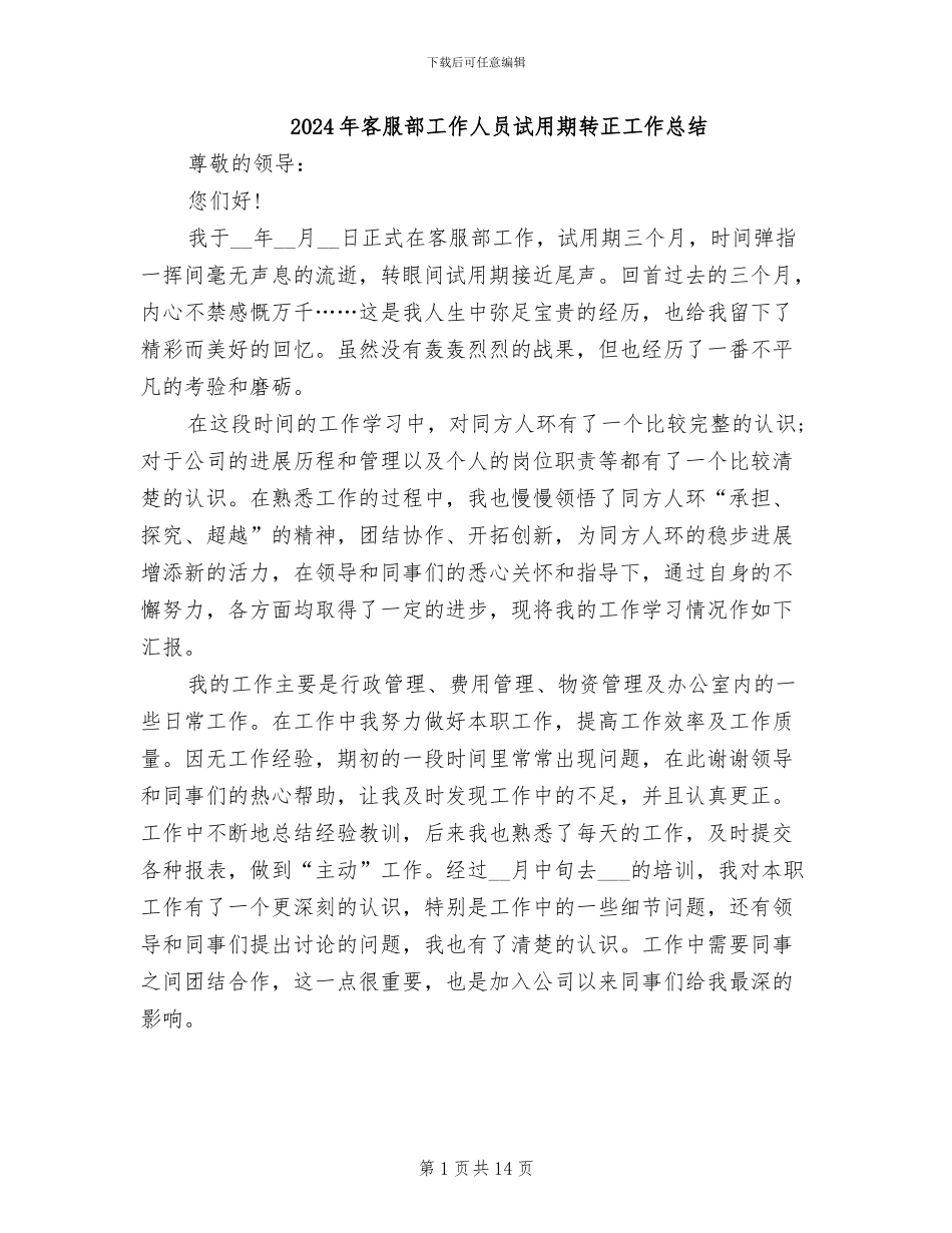 2024年客服部工作人员试用期转正工作总结_第1页
