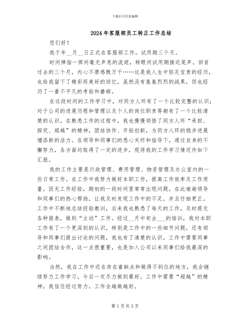 2024年客服部员工转正工作总结_第1页