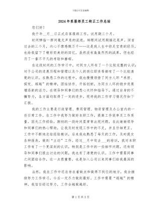 2024年客服部员工转正工作总结