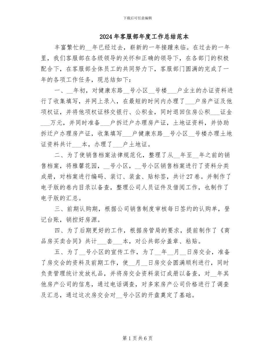 2024年客服部年度工作总结范本_第1页