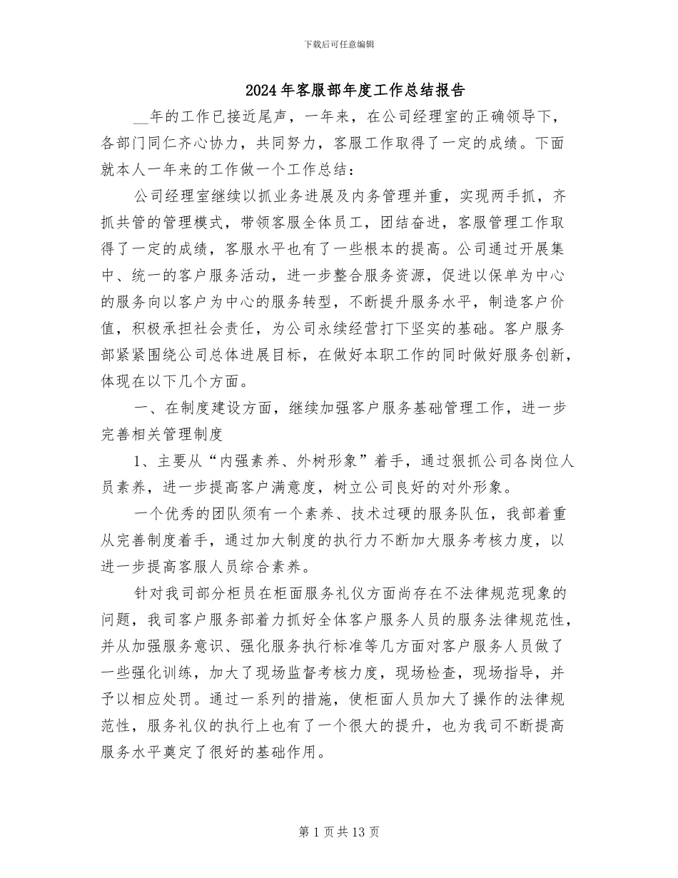 2024年客服部年度工作总结报告_第1页