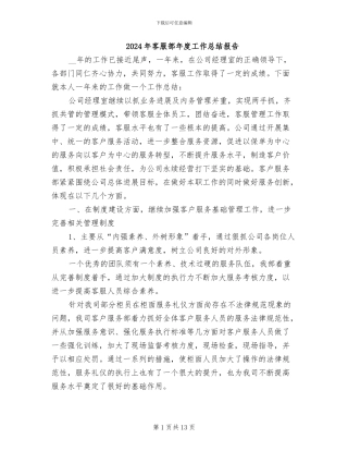 2024年客服部年度工作总结报告