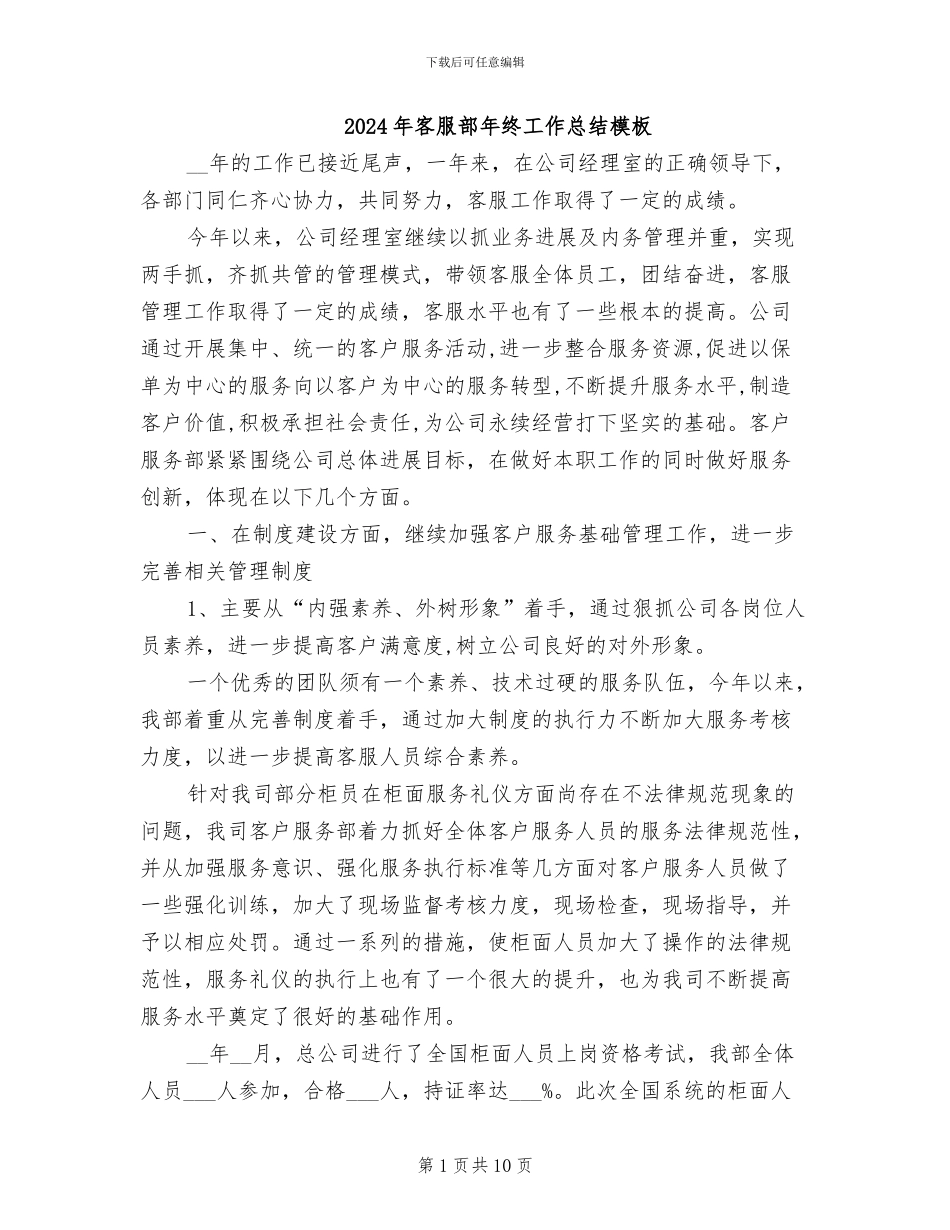 2024年客服部年终工作总结模板_第1页