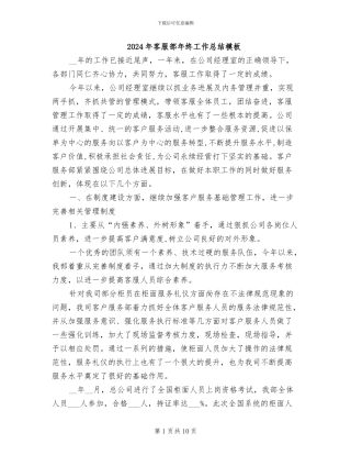 2024年客服部年终工作总结模板